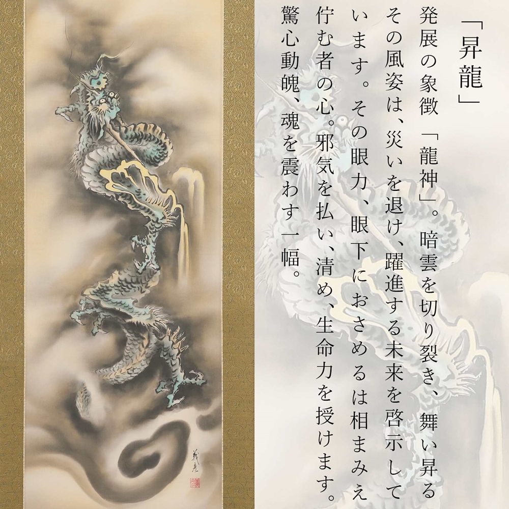 掛け軸「昇龍」伊藤義彦 尺五立 サイズ：190×54.5cm 掛け軸 年中掛け 常用 [1453]