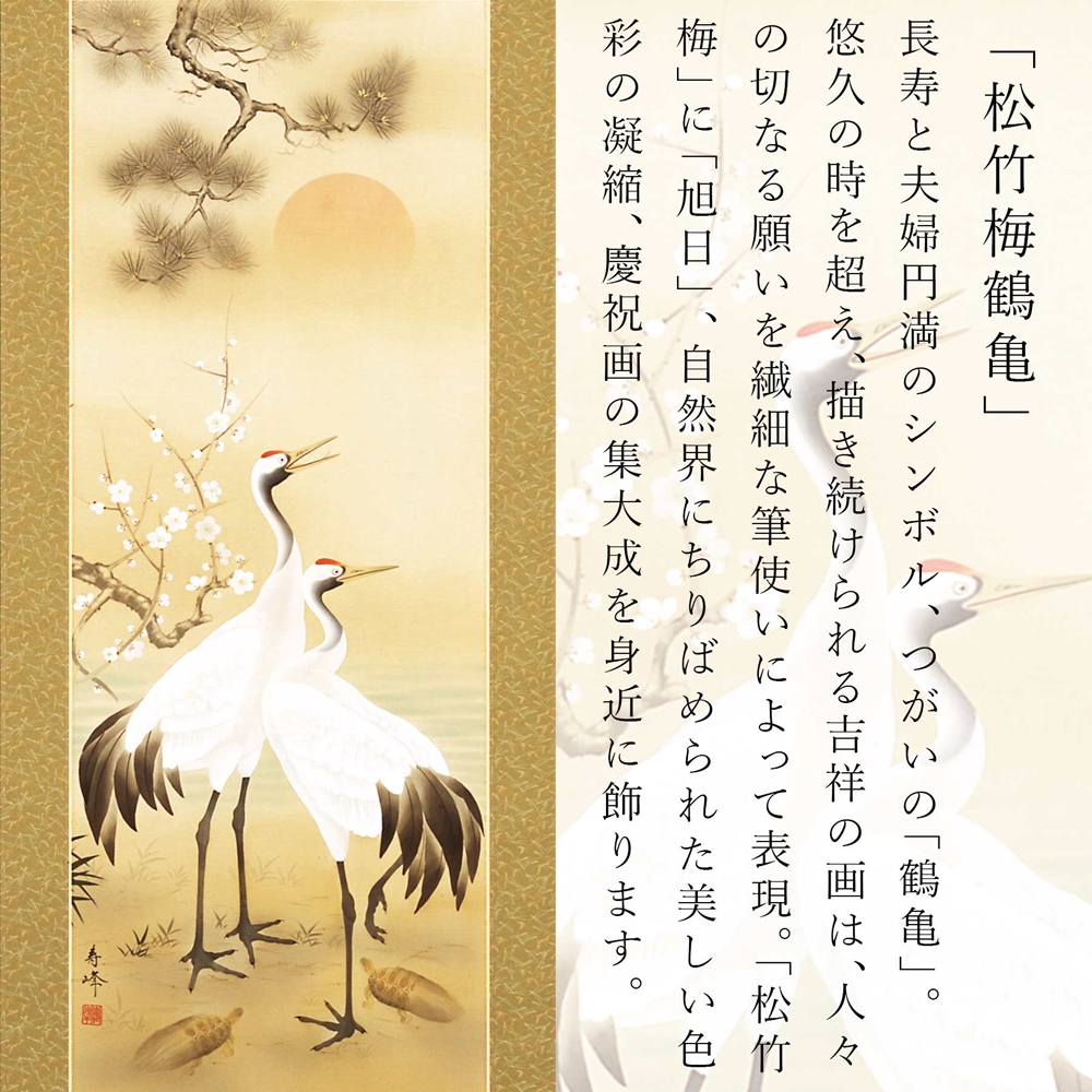 掛け軸「松竹梅鶴亀」浅野寿峰 尺五立 サイズ：190×54.5cm 掛け軸 年中掛け 常用 [1455]