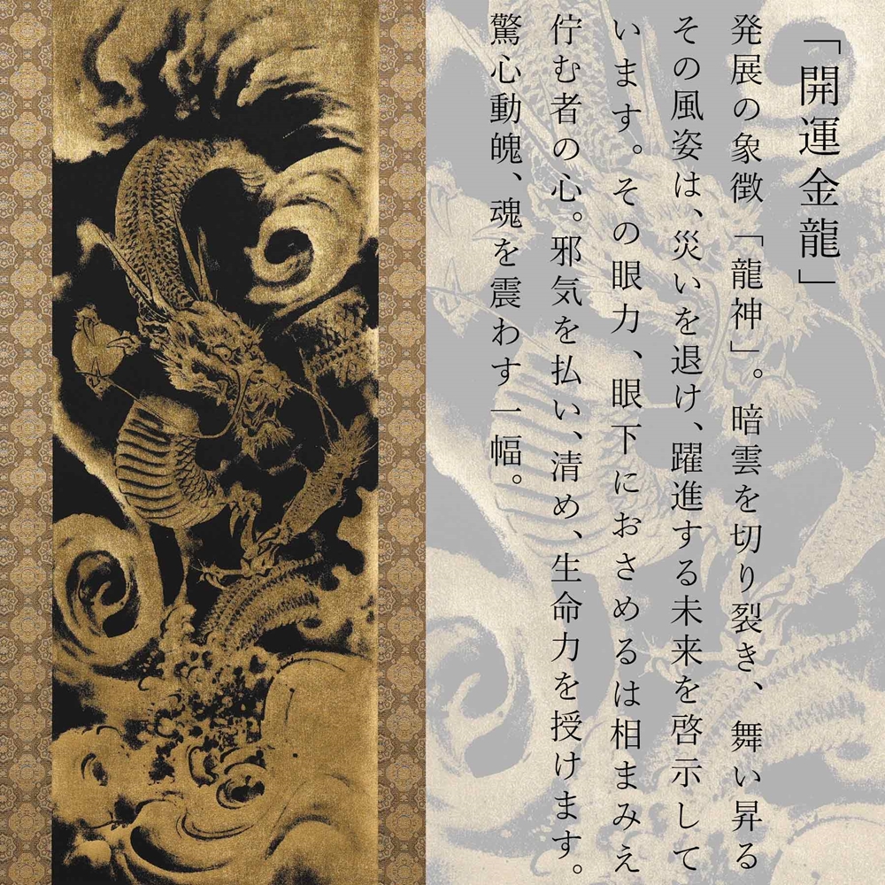 掛け軸「本金押箔開運金龍」奥田久志 尺五立 サイズ：190×54.5cm 掛け軸 年中掛け 常用 [1456]