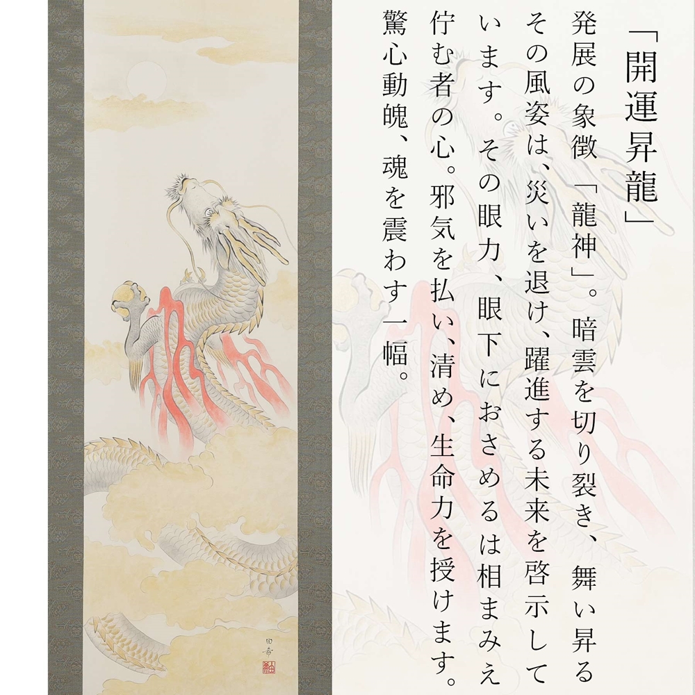 掛け軸「開運昇龍」白木由希 半切立 サイズ：190×47cm 掛け軸 年中掛け 常用 [1457]