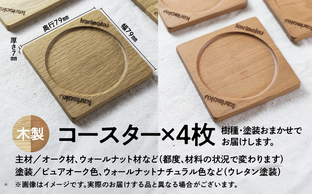 カリモク家具【非売品】『コースターセット(4枚)』A-3[mt009] ふるさと納税限定  |  家具 雑貨 国産 カリモク家具 karimoku リビング ダイニング カフェ 珈琲 コーヒー 茶 ビール ウォールナット オーク おまかせ 木製 おしゃれ 無垢 インテリア [mt009]