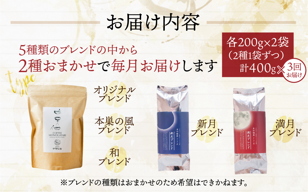 【定期便3回】訳あり コーヒー 豆  400g ( 2種 おまかせ 200g × 2袋 ) 珈琲 粗挽き 細挽き 浅煎 中煎 深煎 苦味 深み コク 酸味 まろやか ブレンド アウトドア キャンプ 香り 挽きたて 岐阜県 本巣市 珈琲物語 [ mt335 _mame] 24000円