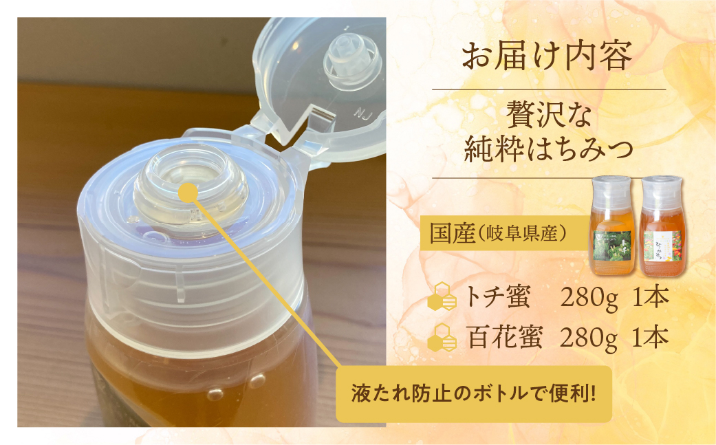 [ 国産はちみつ ] 百花 とち 2種食べ比べ 280g × 2本 (各1本ずつ） 国産 百花 とち 常温 純粋 はちみつ ハチミツ 蜂蜜 ボトル たれにくい ハニー 送料無料 女性養蜂家 チクマ養蜂 朝食 パン ギフト 岐阜県産