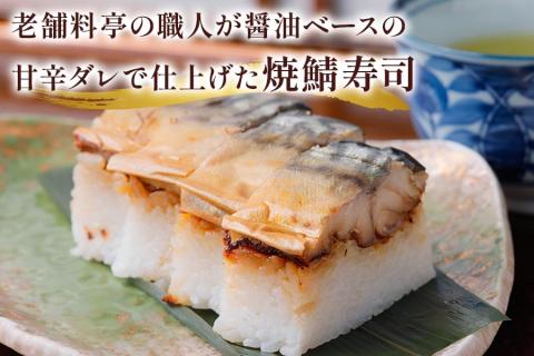 鯖寿司セット (〆鯖+焼鯖)｜根尾地区のおばあのレシピを再現した人気の〆鯖寿司と一子相伝のタレで丁寧に焼き上げた焼鯖寿司のセット [1171]