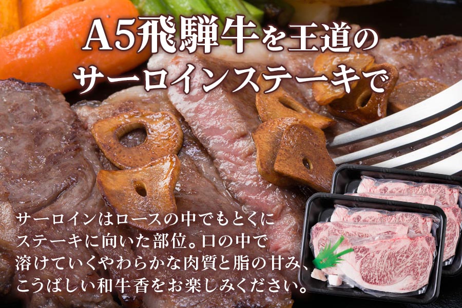 [A5等級] 飛騨牛サーロインステーキ1kg(200g×5枚) [0846]