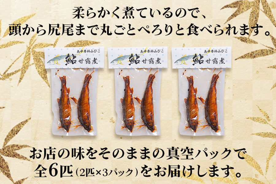 鮎甘露煮(2匹×3パック)【厳選養殖鮎使用、鮎本来の風味を生かした甘露煮】[mt1554]