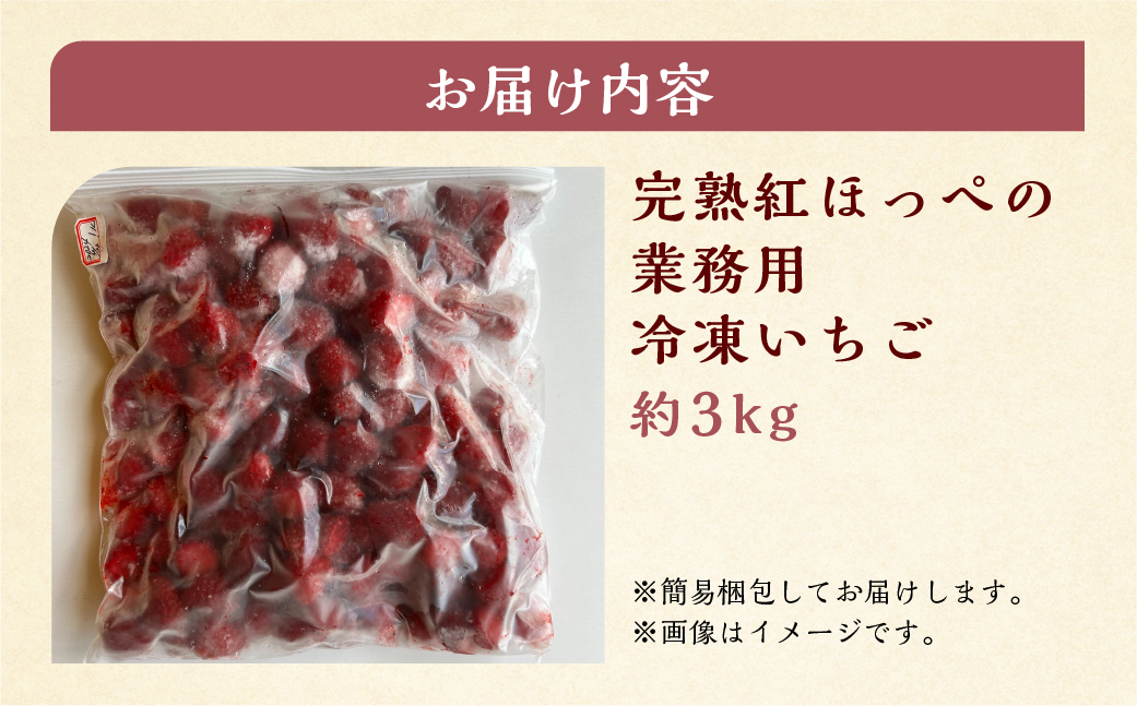 【2026年5月より発送】《 業務用 》 加工向きな 冷凍いちご 紅ほっぺ 3kg 簡易梱包 サイズ 不揃い のため 訳あり 訳アリ フルーツ 果物 苺 いちご イチゴ アイス ヨーグルト シャーベット 苺 family農園 子ども 家庭用 業務 加工向け 国産 産地直送 岐阜県 本巣市 15000円 [mt1562]