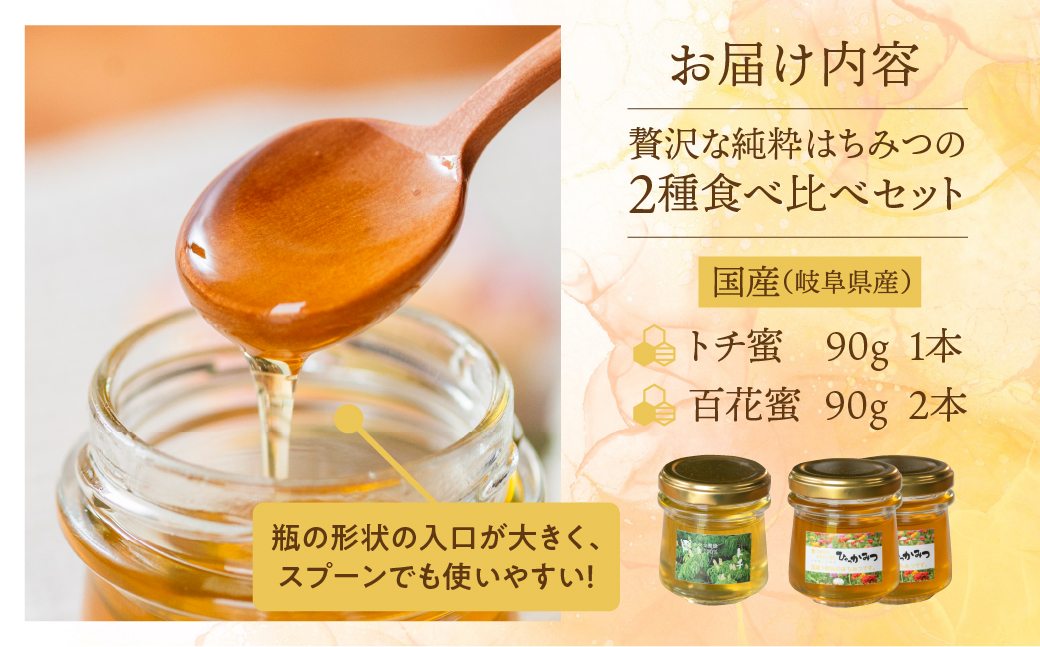 [ 国産はちみつ ] 2種 食べ比べ とち蜜 百花 90g × 3個 瓶 国産 トチ 百花 純粋 はちみつ ハチミツ 蜂蜜 ハニー 送料無料 女性養蜂家 チクマ養蜂 朝食 パン トースト ヨーグルト ランキング 人気 ギフト お試し はじめて 初心者 岐阜県産 13000円