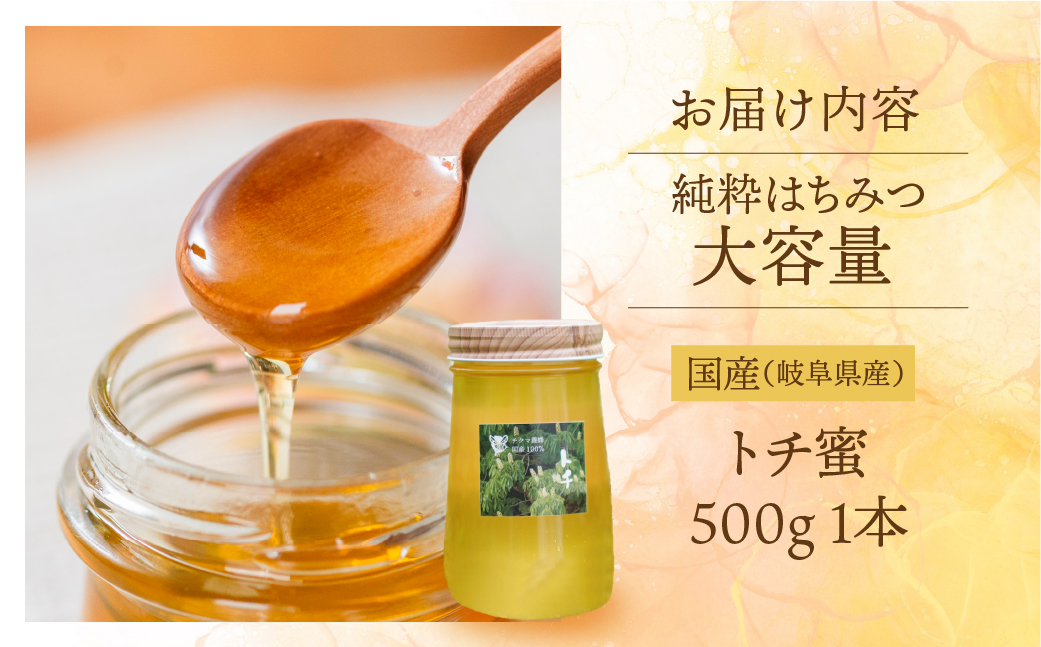[ 国産はちみつ ] とち蜜 500g 大容量 瓶 国産 トチ 純粋 はちみつ ハチミツ 蜂蜜 ハニー 送料無料 女性養蜂家 チクマ養蜂 朝食 パン トースト ヨーグルト ランキング 人気 ギフト 岐阜県産 16000円