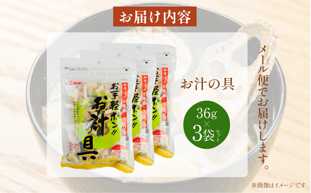 お汁の具 3袋セット 防災 お試し タンパク たんぱく ビタミン ミネラル 軽い食感 朝食 お麩 味噌汁 野菜 長期保管 味噌汁 子供 防災食 ヘルシー メール便 敷島産業 4000円 4千円 [mt1864]