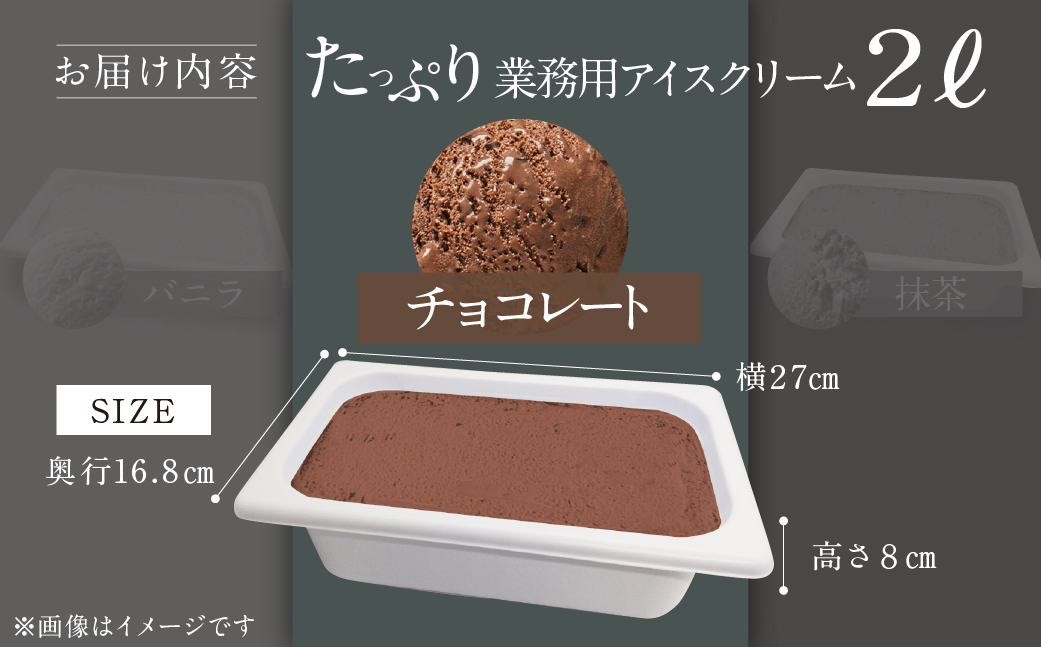 [チョコレート味] 業務用アイス2リットル 大容量 アイスクリーム 大容量 アイスクリーム 訳あり 訳アリ 北海道産 純 生クリーム 牛乳 国産 岐阜県 本巣市 卵 無添加 甘い スイーツ デザート たっぷり コーヒー メロン いちご フロート 自宅用 [mt185]