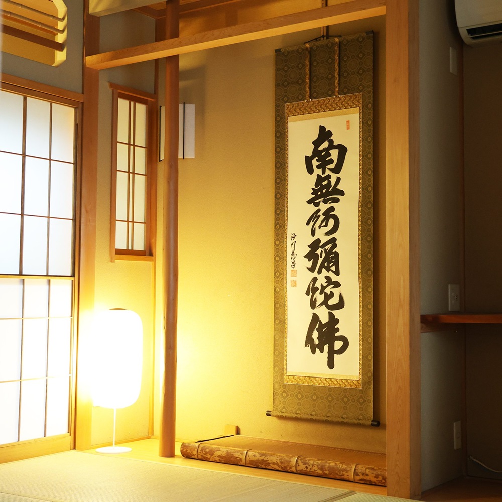 掛け軸「六字名号」武藤慈昌 尺五立 掛軸 仏具 [1193]