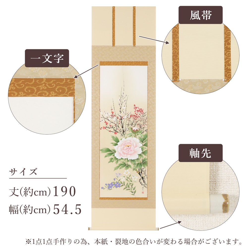 掛け軸「四季花」中村遠州 尺五立 掛軸 [1217]