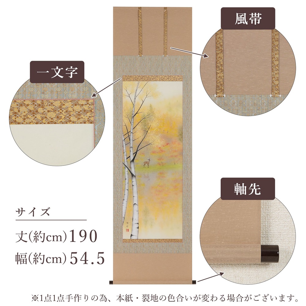 掛け軸「錦秋美麗」鈴木優莉 尺五立 掛軸 [1232]