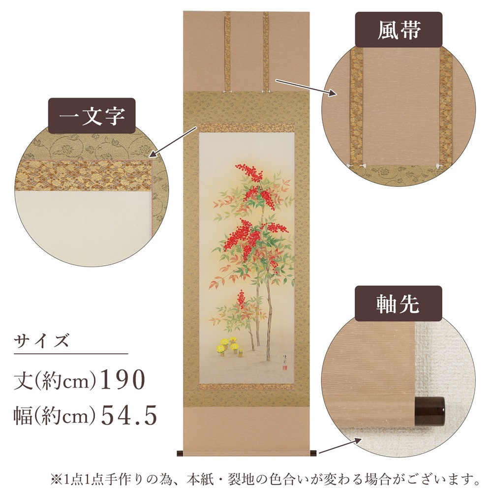 掛け軸「南天福寿」鈴木優莉 尺五立 掛軸 [1234]