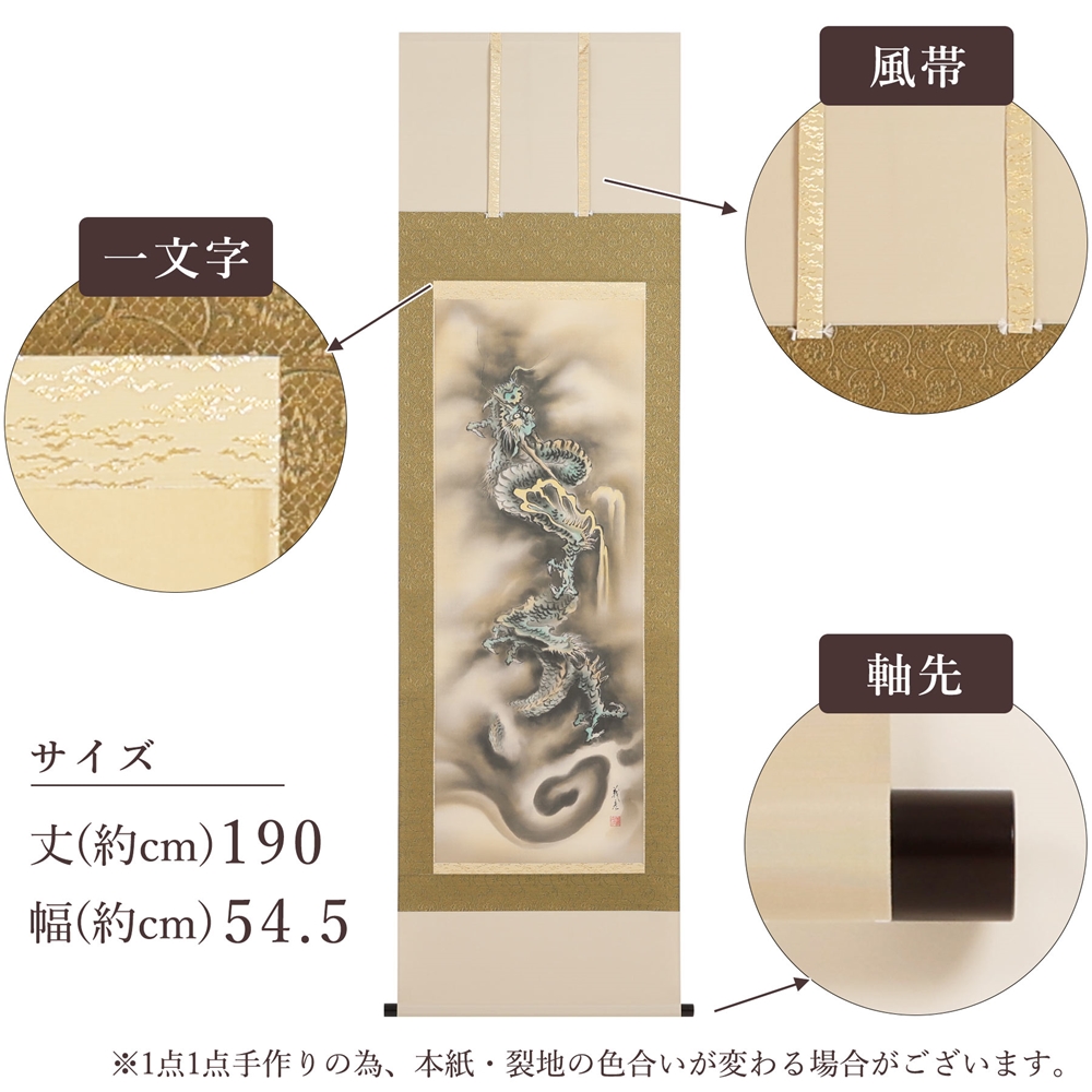 掛け軸「昇龍」伊藤義彦 尺五立 サイズ：190×54.5cm 掛け軸 年中掛け 常用 [1453]