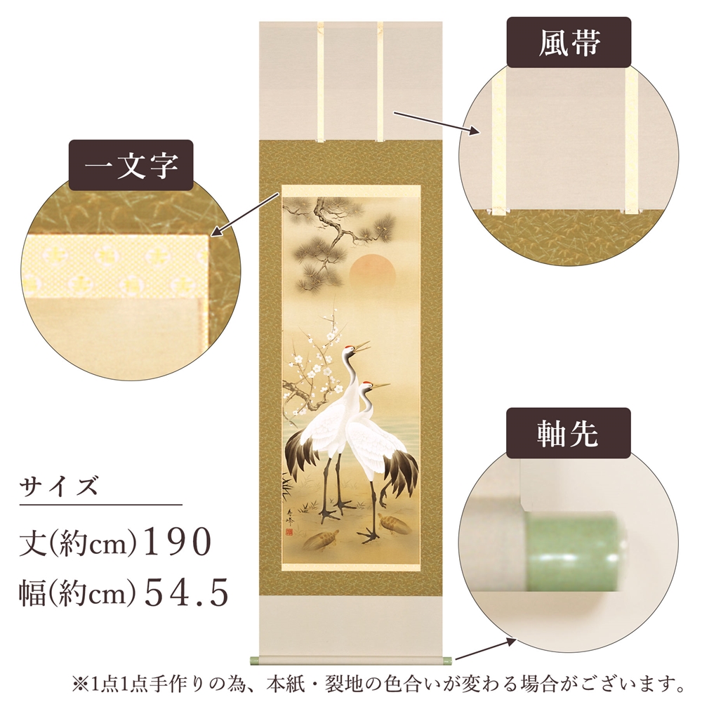 掛け軸「松竹梅鶴亀」浅野寿峰 尺五立 サイズ：190×54.5cm 掛け軸 年中掛け 常用 [1455]