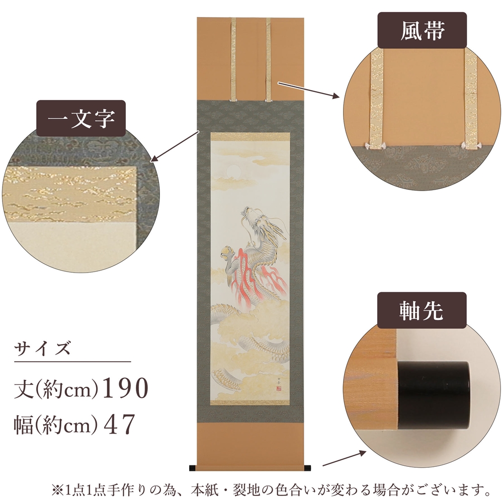 掛け軸「開運昇龍」白木由希 半切立 サイズ：190×47cm 掛け軸 年中掛け 常用 [1457]