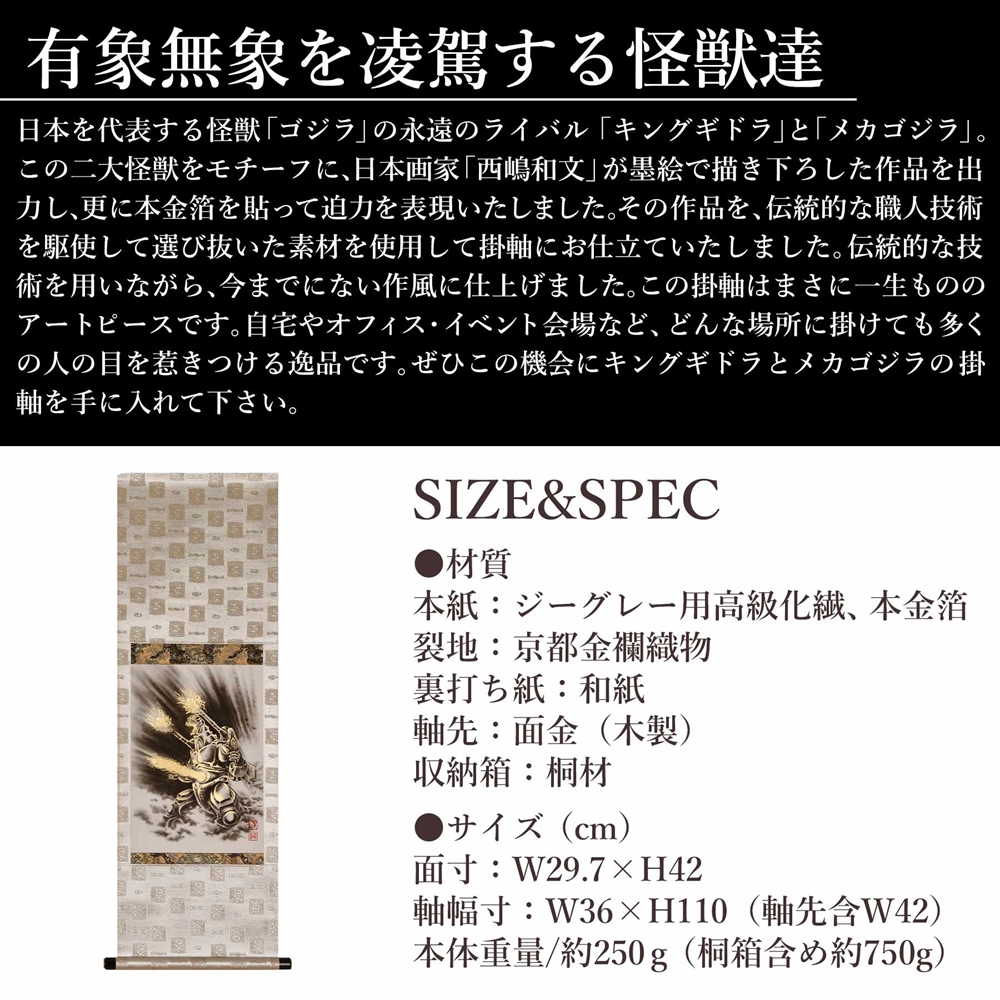 掛け軸「メカゴジラ」西嶋 和文 サイズ：42×110cm 掛け軸 年中掛け 常用 [1460]