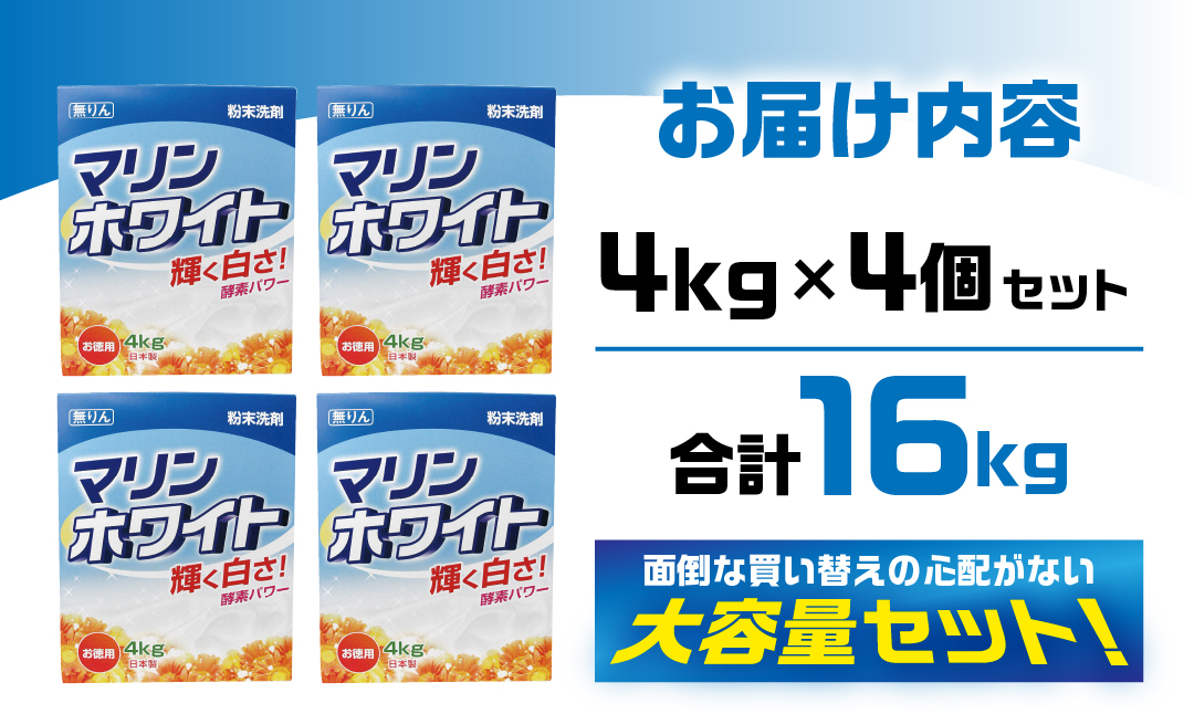 [生活応援] マリンホワイト　粉末洗剤セットA (衣料用 4kg×4個) [0578]