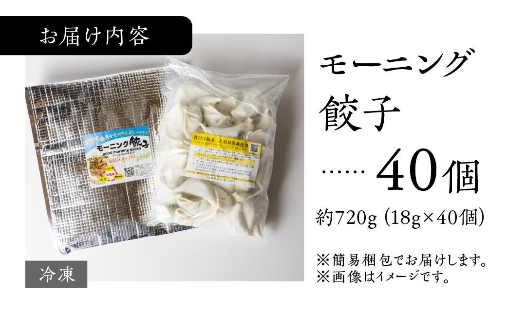 朝専用餃子 岐阜モーニング 餃子 40個入 朝食 ぎょうざ ギョウザ 岐阜県産 こだわり ヘルシー 高タンパク 低カロリー ニンニク ニラ 不使用 の餃子 ラーメン店 の サイドメニュー 惣菜 人気 おすすめ 本巣市発 岐阜夢餃子製作所