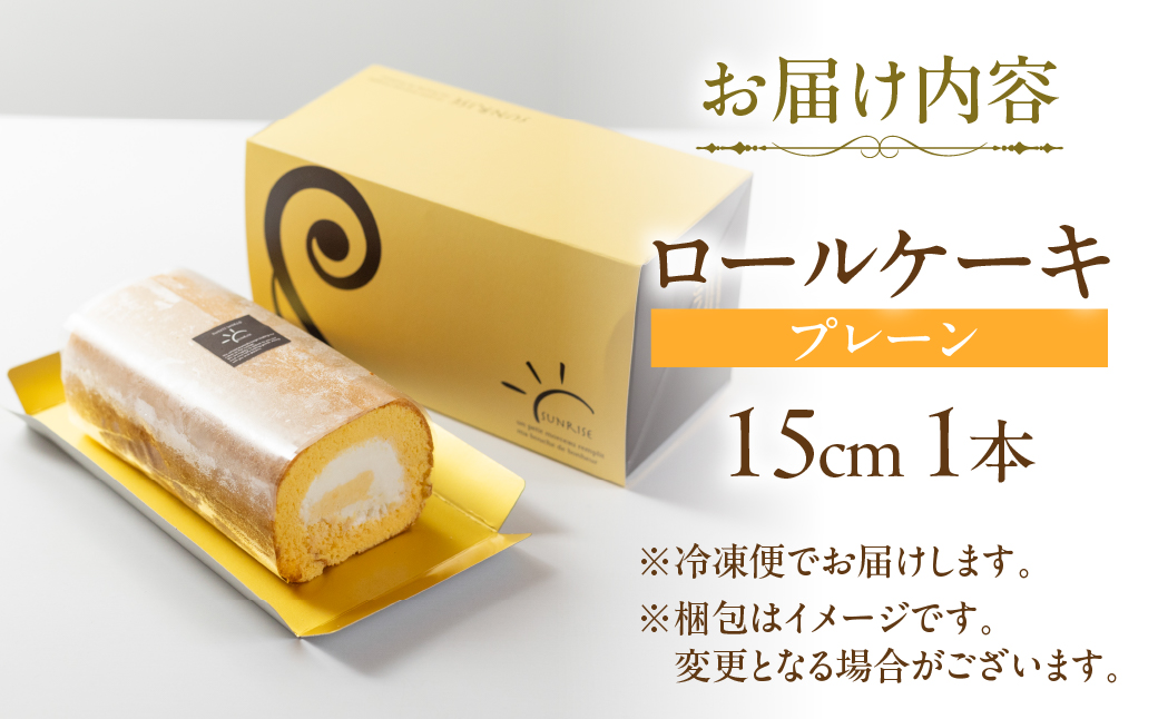 ロールケーキ 1本 プレーン 15cm デザート 洋菓子 ギフト プレゼント おやつ お菓子 お取り寄せ 送料無料 人気 おすすめ さんらいず 熨斗 のし 10営業日以降で 日時指定 可 冷凍 [mt1839] 8000円