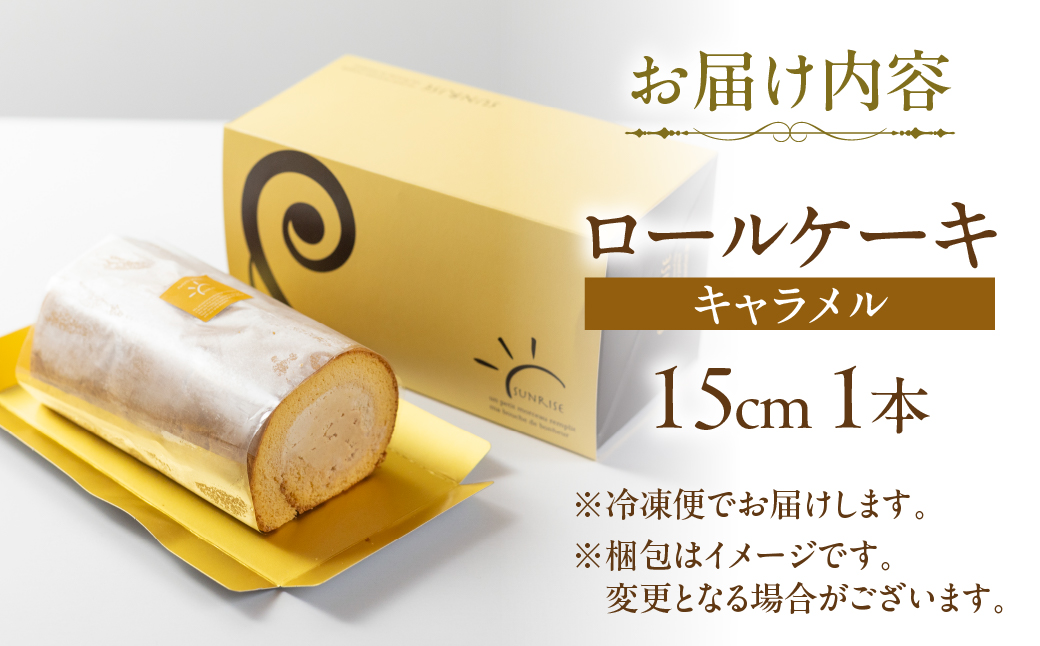 ロールケーキ 1本 キャラメル 15cm デザート 洋菓子 ギフト プレゼント おやつ お菓子 お取り寄せ 送料無料 人気 おすすめ さんらいず 熨斗 のし 10営業日以降で 日時指定 可 冷凍 [mt1840] 8000円
