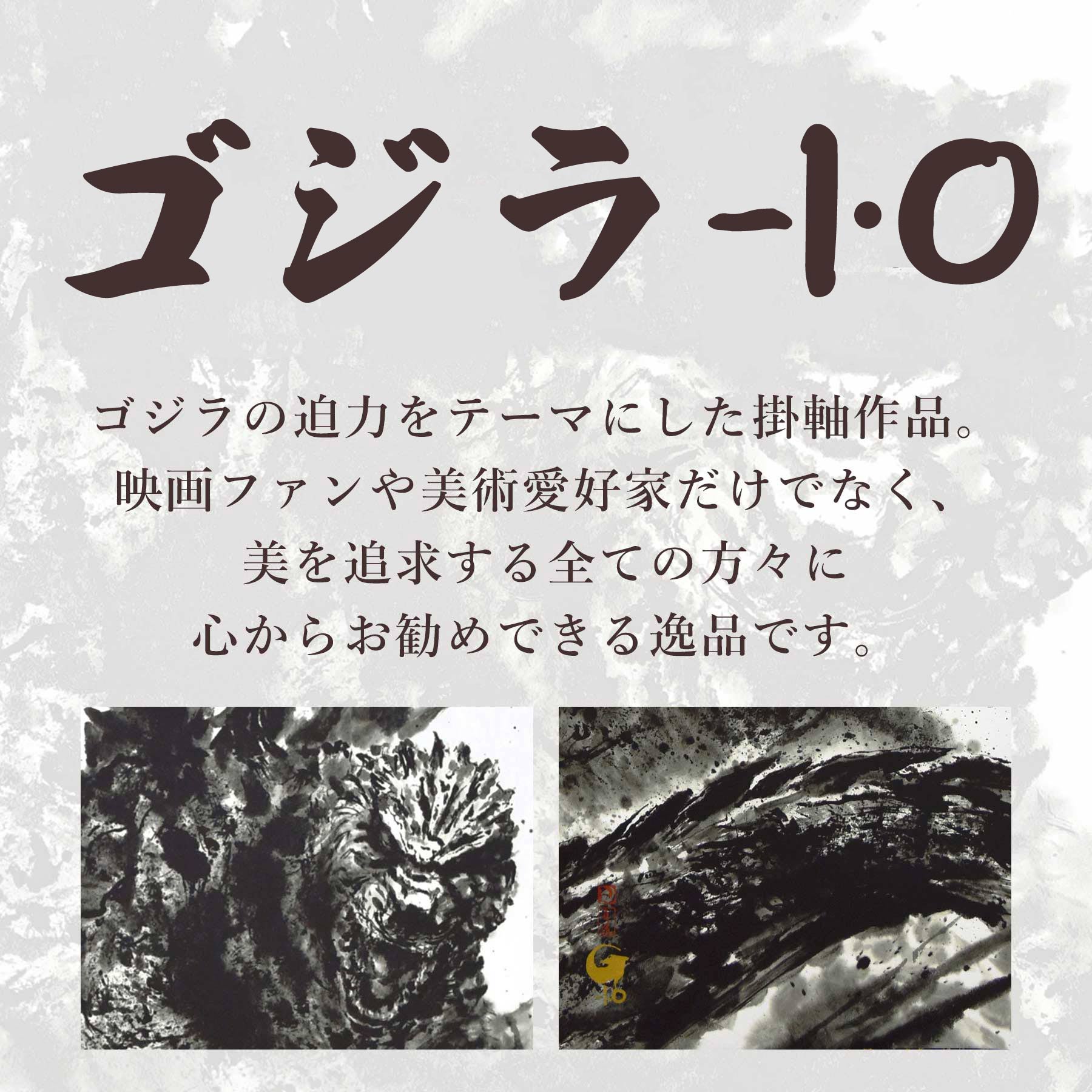 掛け軸「 ゴジラ -1.0 」 白道 サイズ : 65×190cm 桐箱付 掛軸 和室 日本画 掛け軸 アート 芸術 映画 Godzilla 年中掛け 常用