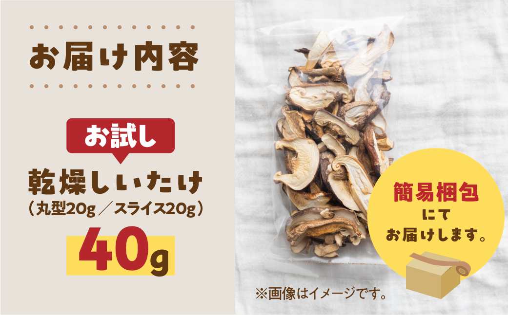 【お試し】乾燥 しいたけ 約 40g お試し サイズ 混合 不揃い おまかせ 簡易梱包 訳あり 訳アリ BBQ 野菜 栽培期間中 農薬不使用 岐阜県産 本巣市 国産 きのこ キノコ シイタケ 産地直送 新鮮 数量限定 常温 モトスマッシュ [mt1916] 6000円