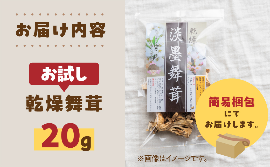 【お試し】乾燥 舞茸 約 20g お試し サイズ 混合 不揃い おまかせ 簡易梱包 訳あり 訳アリ BBQ 野菜 栽培期間中 農薬不使用 岐阜県産 本巣市 国産 きのこ キノコ まいたけ マイタケ 産地直送 新鮮 数量限定 常温 モトスマッシュ [mt1917] 6000円