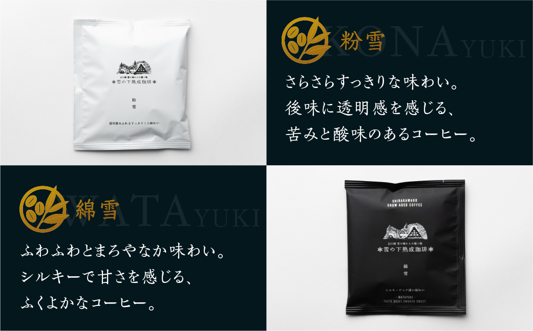 雪の下熟成珈琲 ドリップバッグ 2種 12パック 珈琲 ストレート コーヒー 粉雪 綿雪 ギフト プレゼント 珈琲 贅沢 日時指定 可 贈り物 内祝い 誕生日 出産祝 土産 岐阜 贈答 香福屋 白川郷