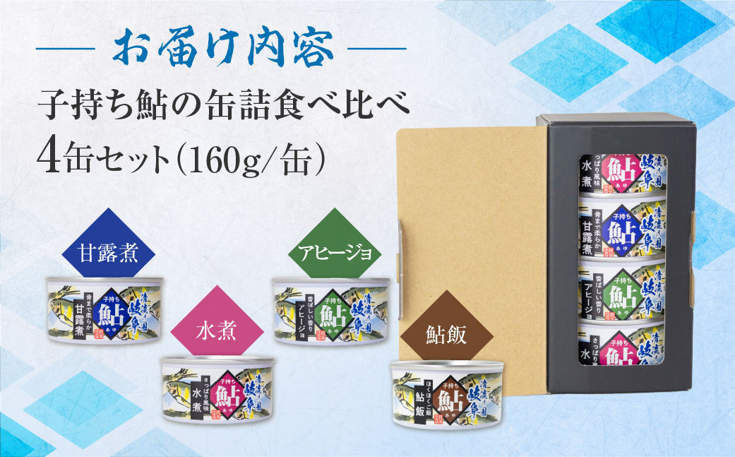子持ち鮎の缶詰 4缶セット 甘露煮 水煮 アヒージョ 鮎飯 電子レンジ 簡単調理 ごはん 長良川 揖斐川 根尾川 鮎 あゆ アユ 根尾特産 住吉屋 長期保存 備蓄用 日時指定可
