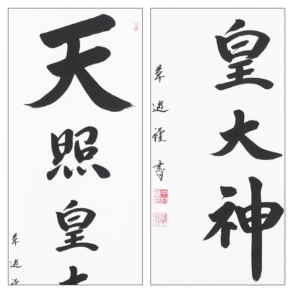 掛け軸「天照皇大神」中村草遊 尺五立 掛軸 仏具 [1185]