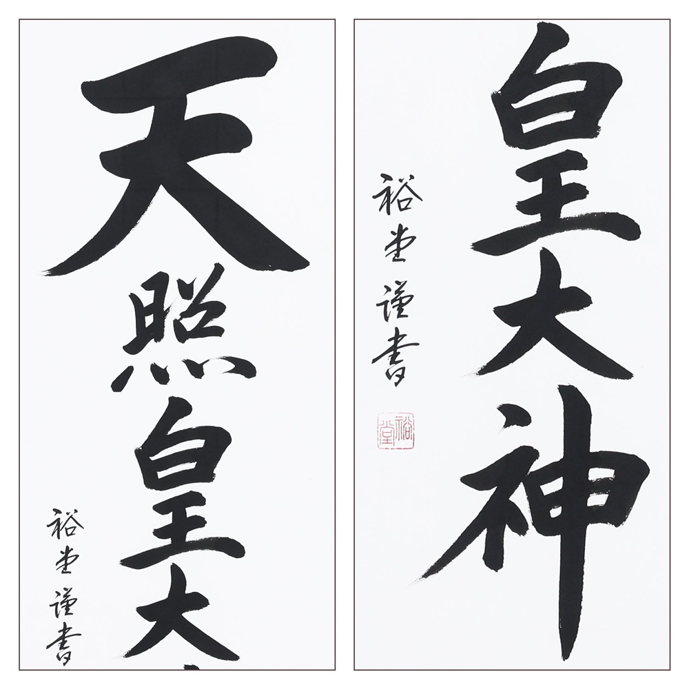 掛け軸「天照皇大神」裕堂 尺五立 掛軸 仏具 [1189]