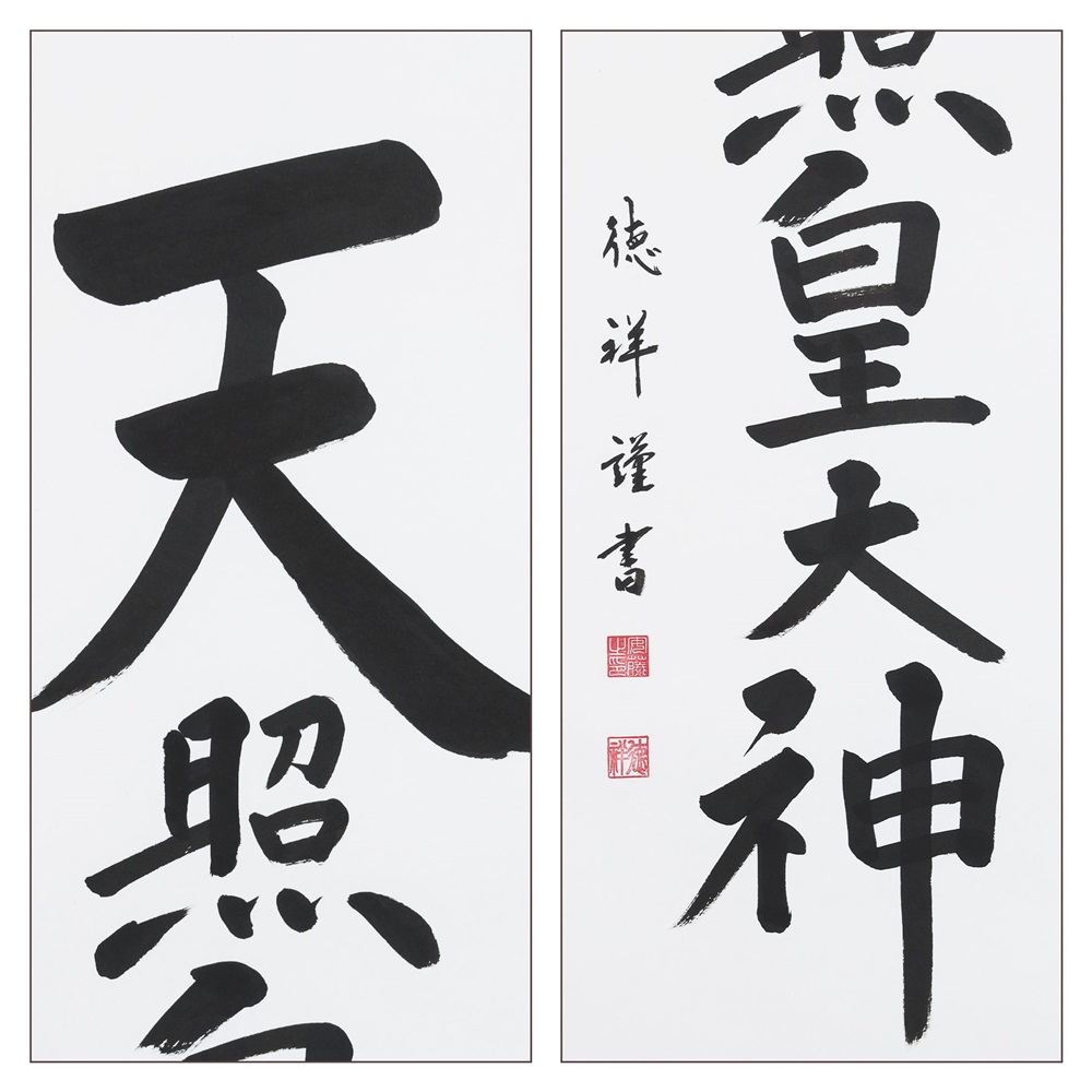 掛け軸「天照皇大神」安藤徳祥 尺五立 掛軸 仏具 [1192]