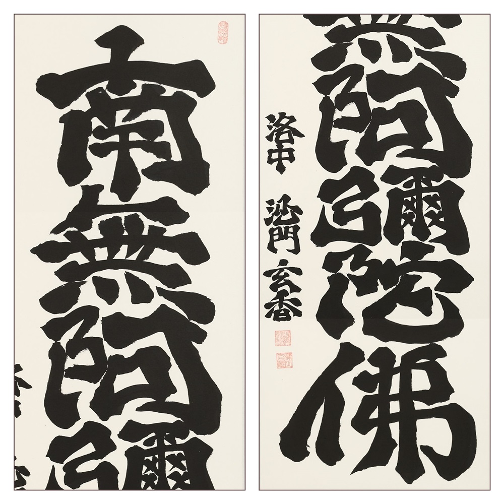 掛け軸「六字名号」沙門玄香 尺五立 掛軸 仏具 [1194]