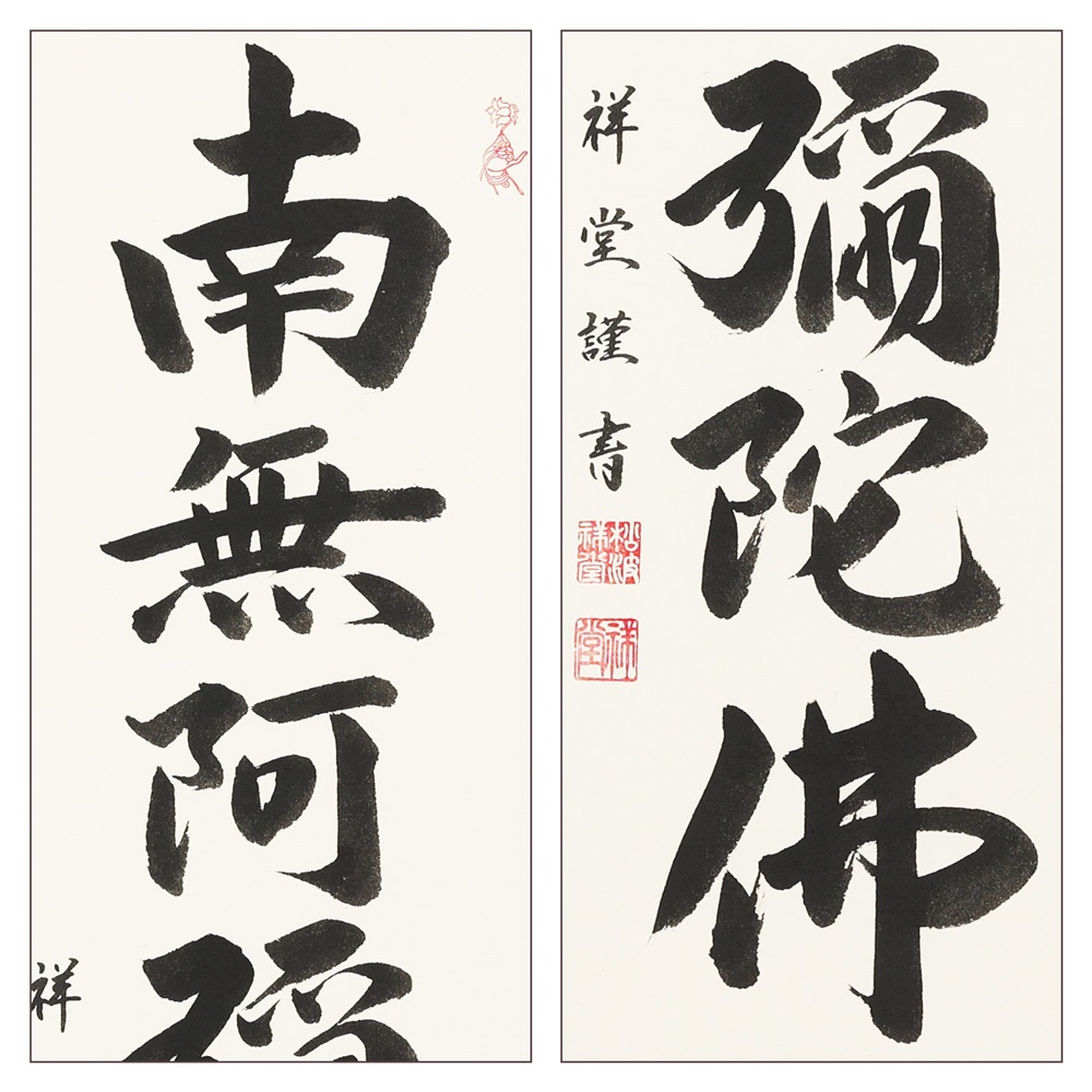 掛け軸「六字名号」松波祥堂 九寸立 掛軸 仏具 [1200]