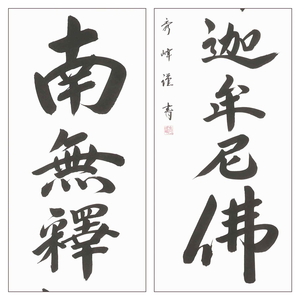 掛け軸「釈迦名号(緞子)」小笠原秀峰 尺五立 掛軸 仏具 [1206]