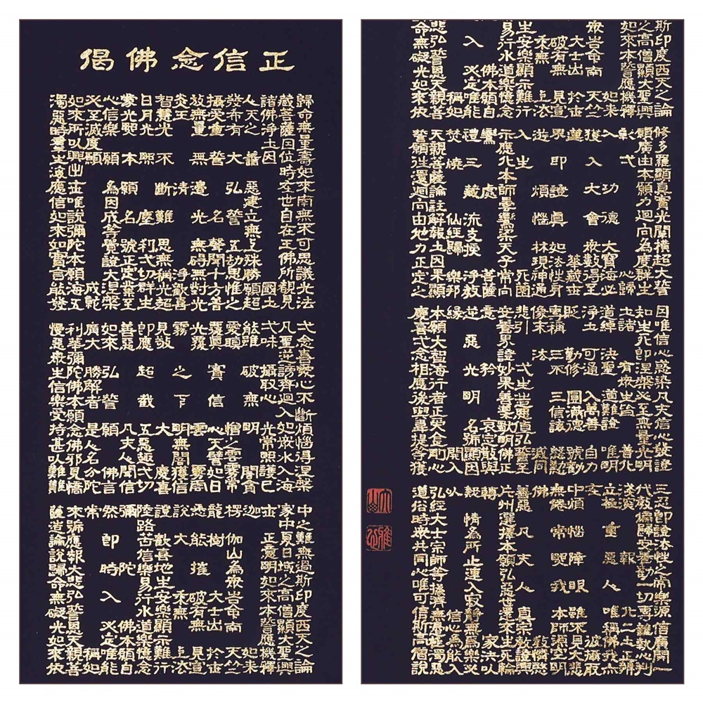 掛け軸「正信念仏偈」渡辺雅心 尺五立 掛軸 仏具 [1208]