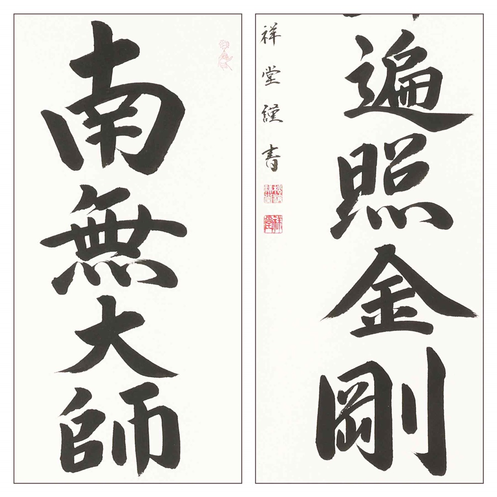 掛け軸「御宝号」松波祥堂 尺五立 掛軸 仏具 [1210]