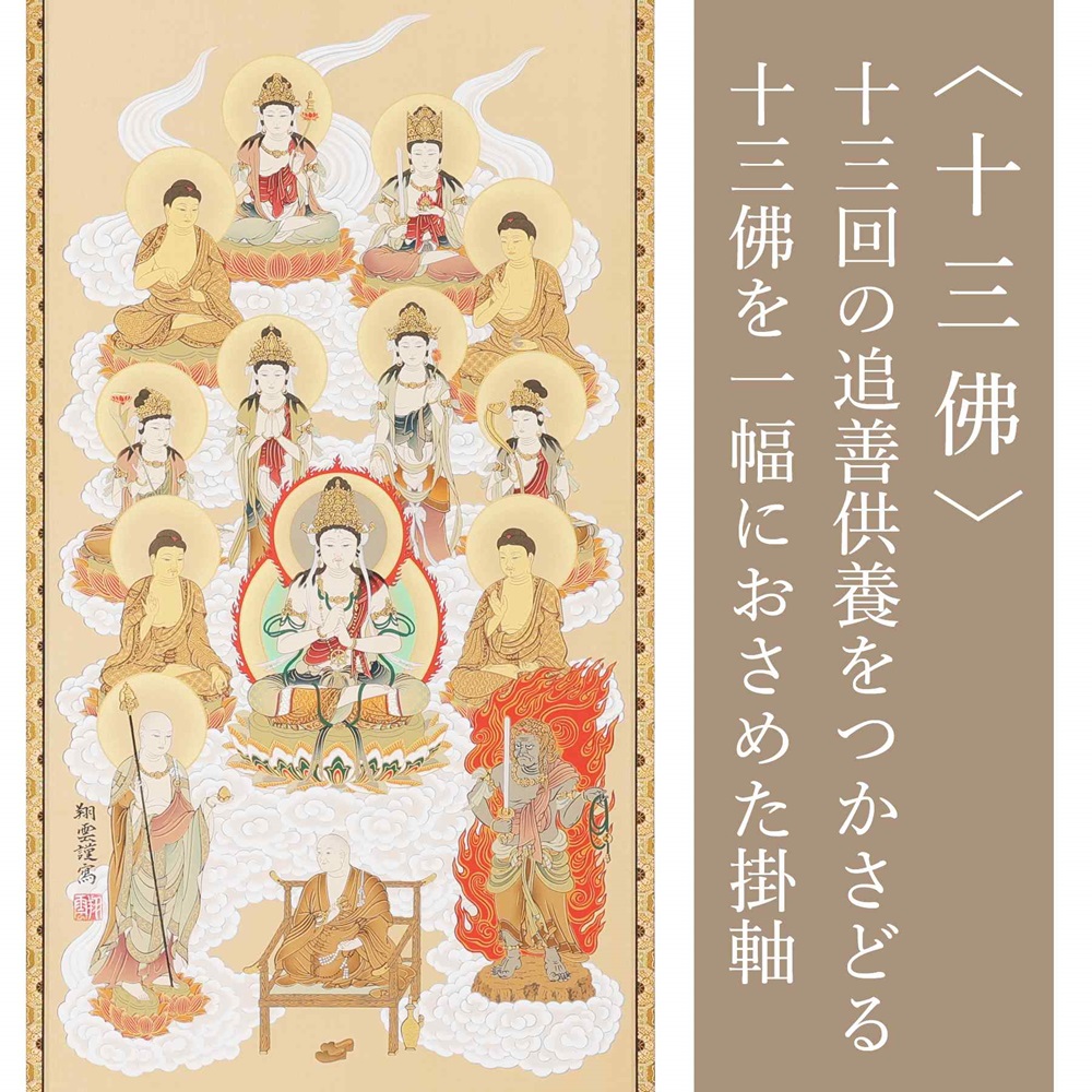 掛け軸「真言十三佛」松井翔雲 尺五 五尺丈 掛軸 仏具 [1211]