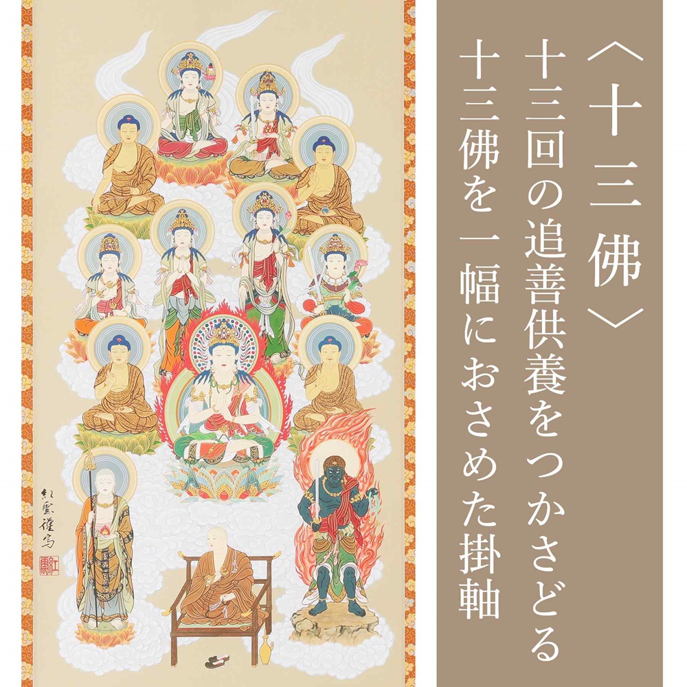 掛け軸「真言十三佛」武藤紅雲 尺五 四尺丈 掛軸 仏具 [1212]