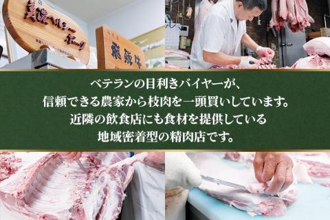 飛騨牛・美濃ヘルシーポーク 食べ比べセット コース(4) [0140]