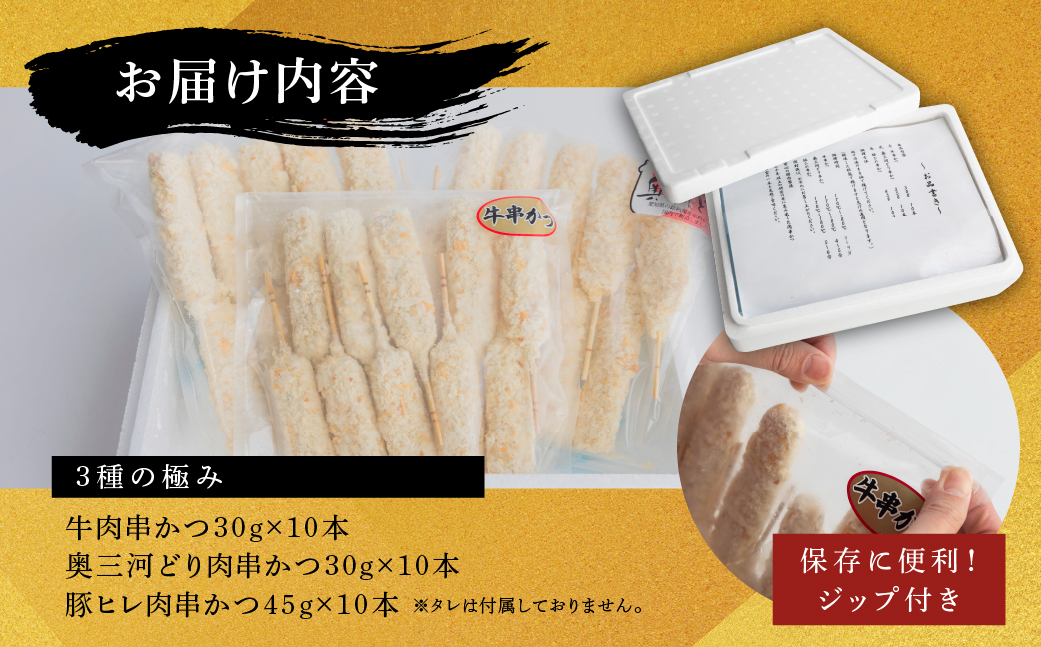 [三幸] 串かつ 3種の極み [0470]