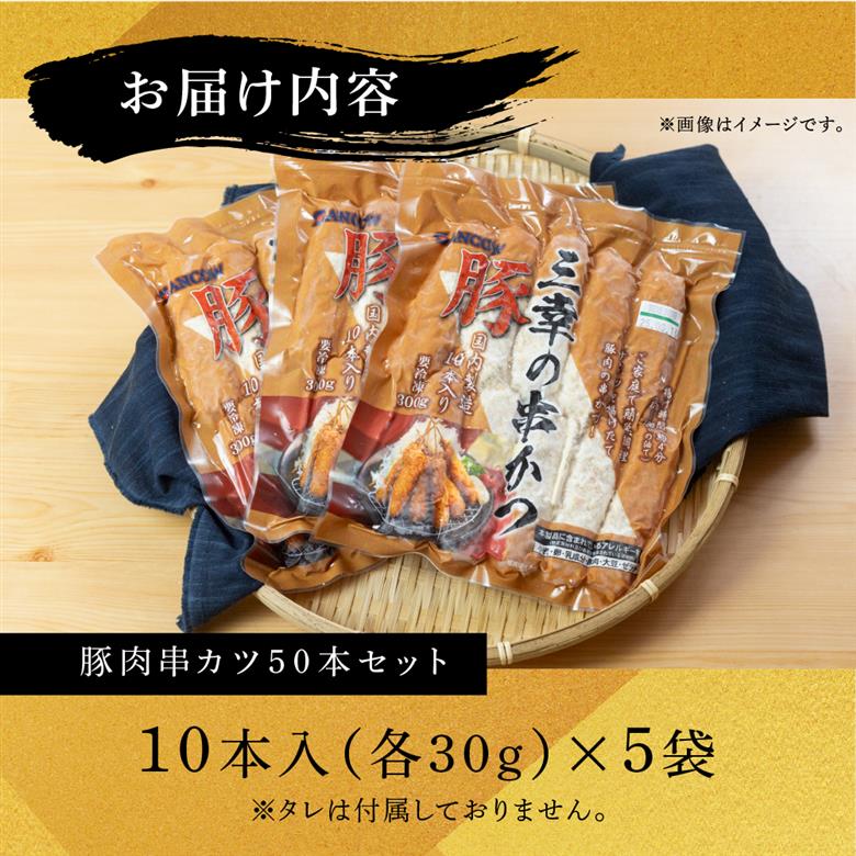 【大容量】豚肉串かつ  10本入 × 5袋 計50本(1本30g) 小分け 豚 ぶた ブタ 肉 串カツ BBQ バーベキュー 老舗 そのまま 揚げるだけ くし おつまみ ビール のお供 冷凍 お取り寄せ 手作り 串揚げ 大容量 本巣市 三幸 [mt1442] 12000円