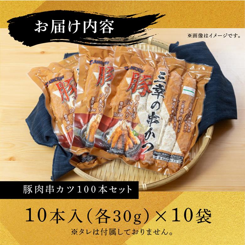 豚肉串かつ 計100本　10本入 × 10袋   ( 1本30g ) 小分け 豚 ぶた ブタ 肉 串カツ BBQ バーベキュー 老舗 そのまま 揚げるだけ くし おつまみ ビール のお供 冷凍 お取り寄せ 手作り 串揚げ 大容量 本巣市 三幸 [mt1501] 25000円