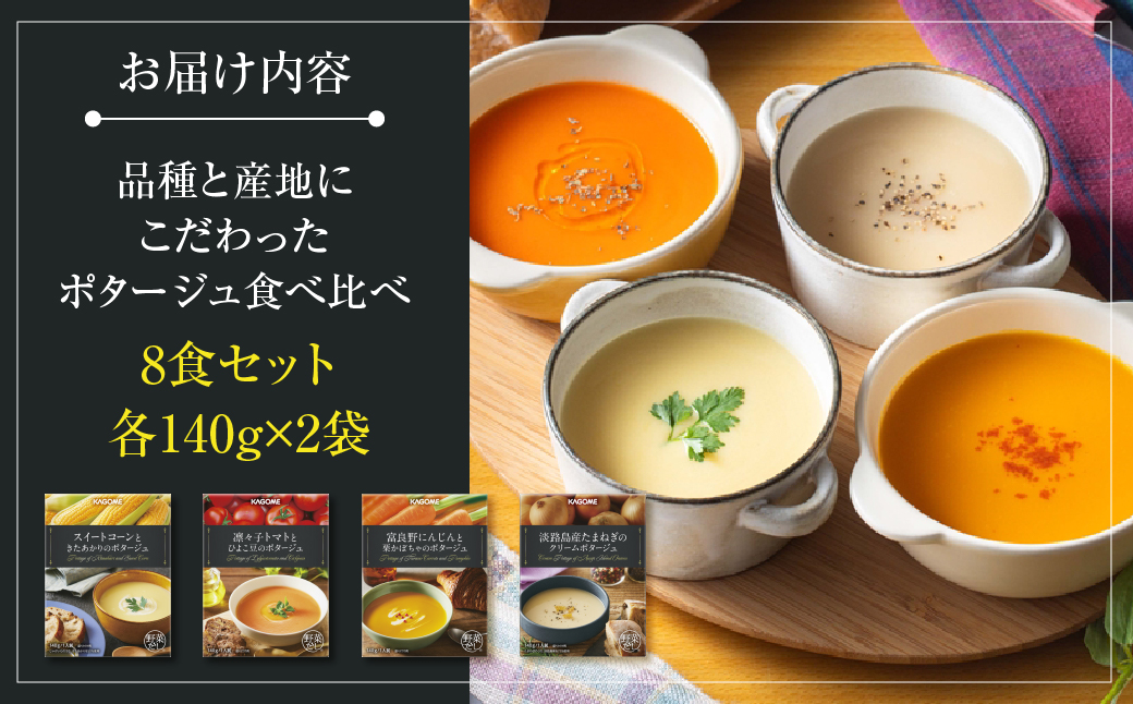 カゴメ こだわり野菜を楽しむプレミアムポタージュ 8食 セット 詰め合わせ 食べ比べ レトルト 長期保存 保存食 防災 日用 使い 野菜 人参 かぼちゃ 淡路島産 たまねぎ トマト スイートコーン 人気 KAGOME シャディ 送料無料