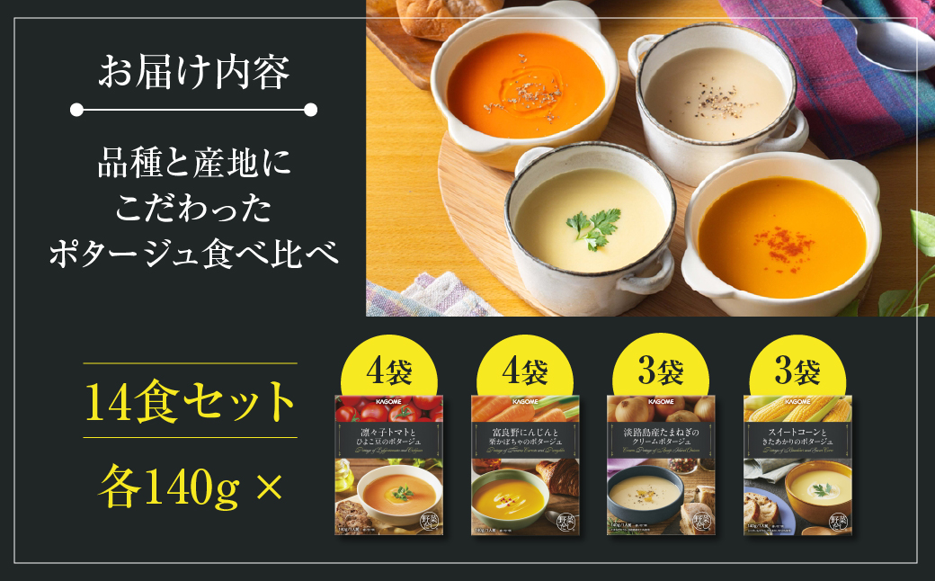 カゴメ こだわり野菜を楽しむプレミアムポタージュ 14食 セット 詰め合わせ 食べ比べ レトルト 長期保存 保存食 防災 日用 使い 野菜 人参 かぼちゃ 淡路島産 たまねぎ トマト スイートコーン 人気 KAGOME シャディ 送料無料