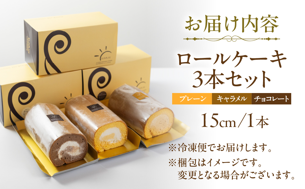 ロールケーキ プレーン / キャラメル / チョコレート 各1本 3種セット 15cm デザート 洋菓子 ギフト プレゼント おやつ お菓子 お取り寄せ 送料無料 人気 おすすめ さんらいず 熨斗 のし 10営業日以降で 日時指定 可 冷凍 [mt1842] 24000円