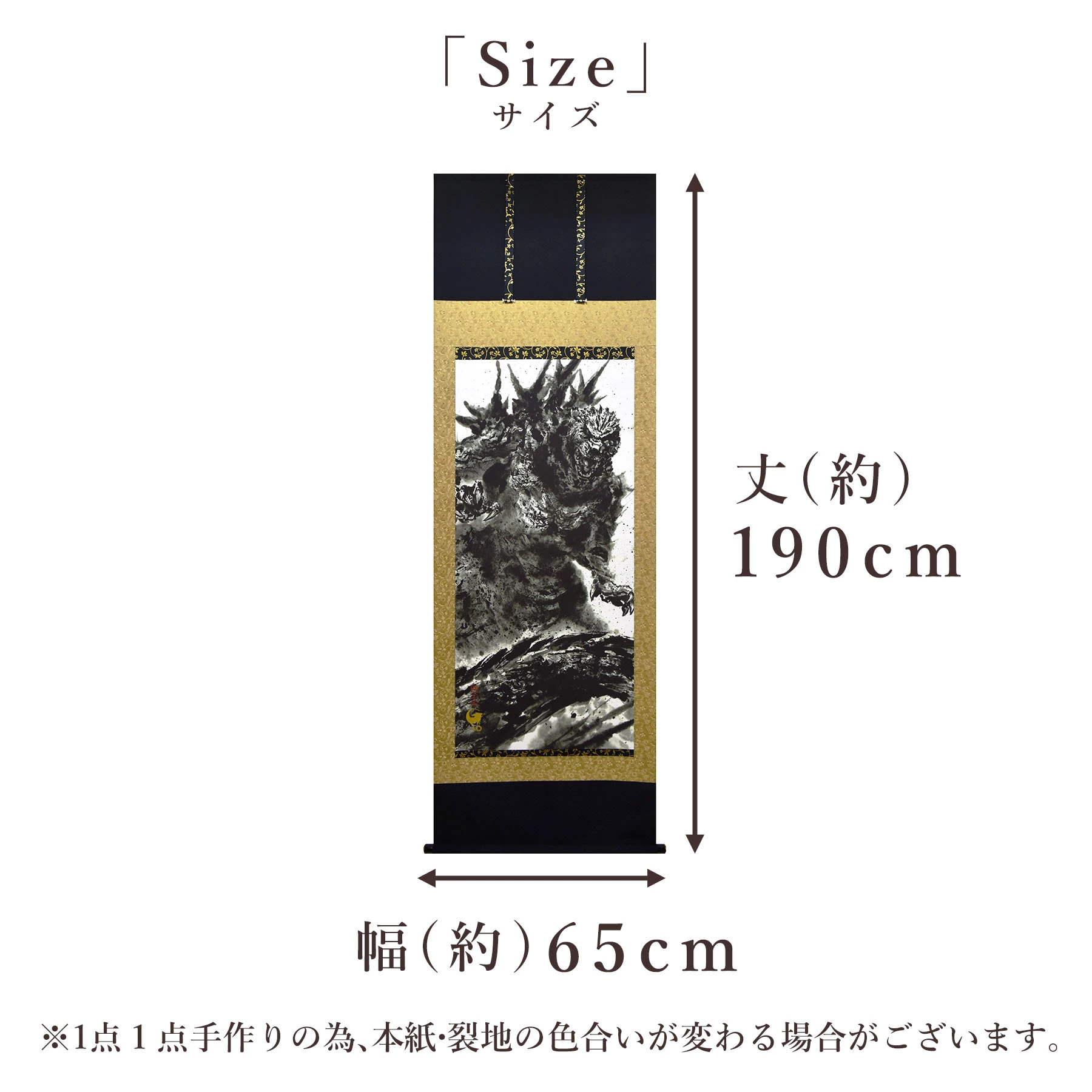 掛け軸「 ゴジラ -1.0 」 白道 サイズ : 65×190cm 桐箱付 掛軸 和室 日本画 掛け軸 アート 芸術 映画 Godzilla 年中掛け 常用
